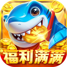 鱼丸捕鱼大作战-3D欢乐真人街机