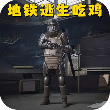 地铁吃鸡突围