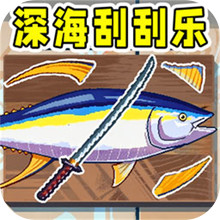 深海刮刮刮