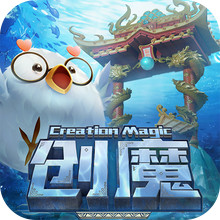 创造与魔法