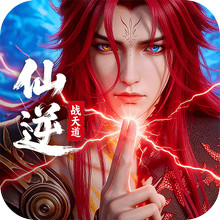 仙逆：战天道