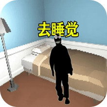 躺平模拟大作战-去睡觉