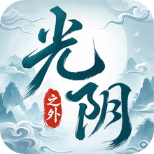 光阴之外