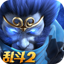 乱斗西游2-四月全新版本