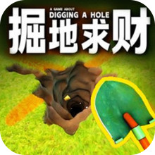 掘地求财
