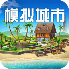 模拟城市：我是市长