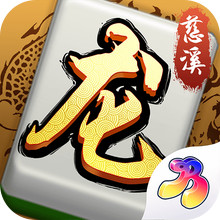 慈溪麻将