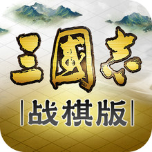 三国志·战棋版