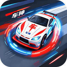佚名车神