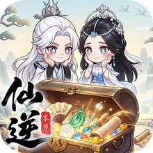 仙逆：本尊