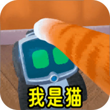 臭猫-我是猫猫爱捣蛋