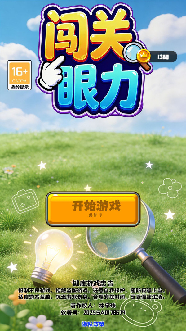 闯关眼力