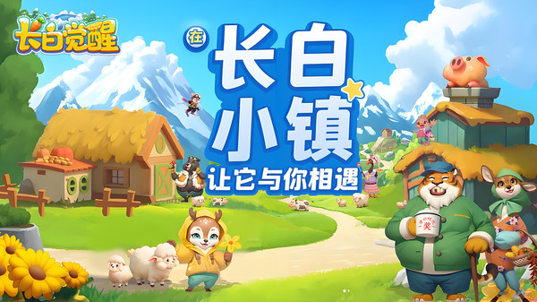 长白觉醒