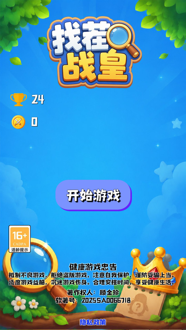 找茬战皇