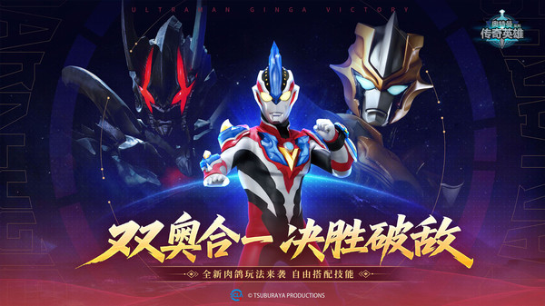 奥特曼传奇英雄