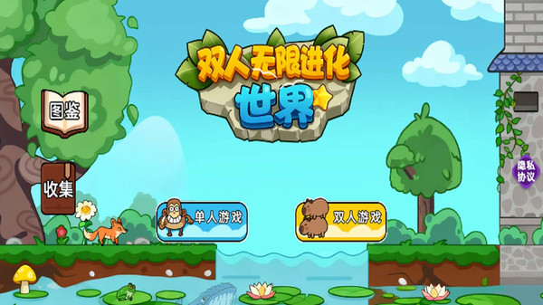 双人无限进化世界