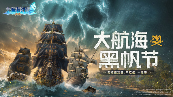 大航海时代：传说-大航海黑帆节