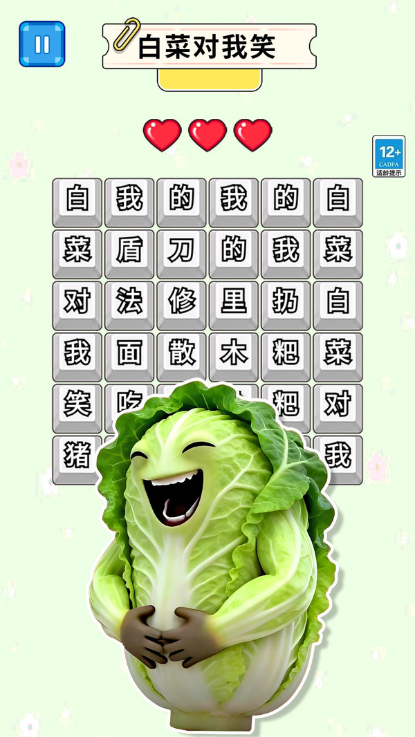 白菜对我笑1-趣味文字梗