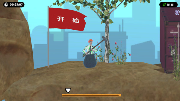 没腿玩个锤子