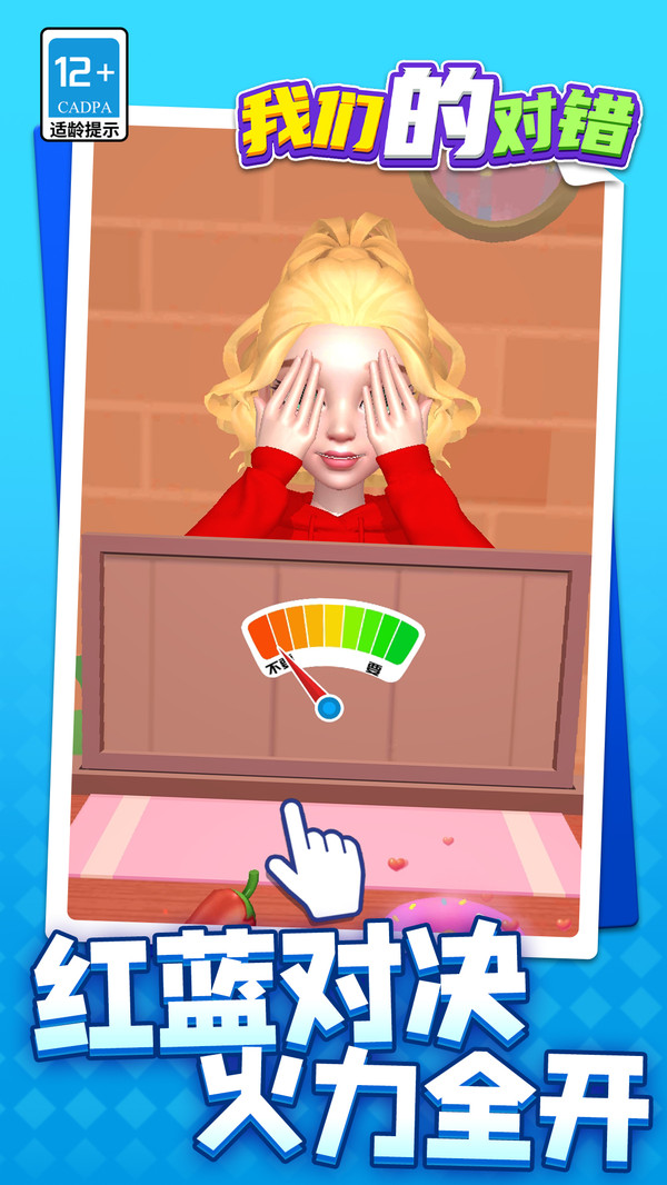 我们的对错游戏