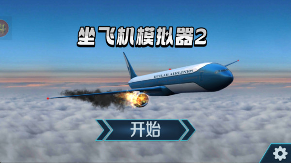 坐飞机模拟器2-紧急迫降