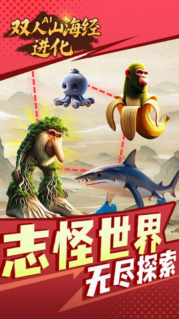 双人AI山海经进化