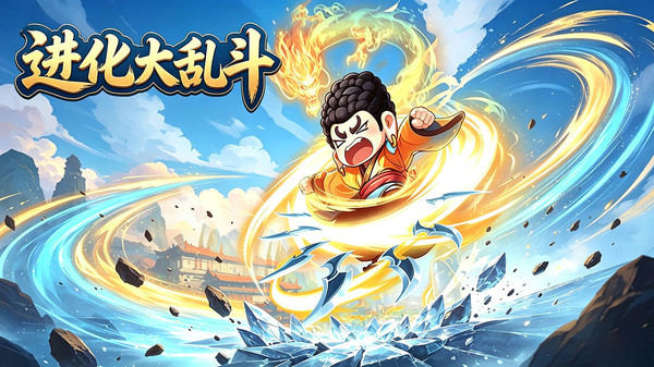 进化大乱斗