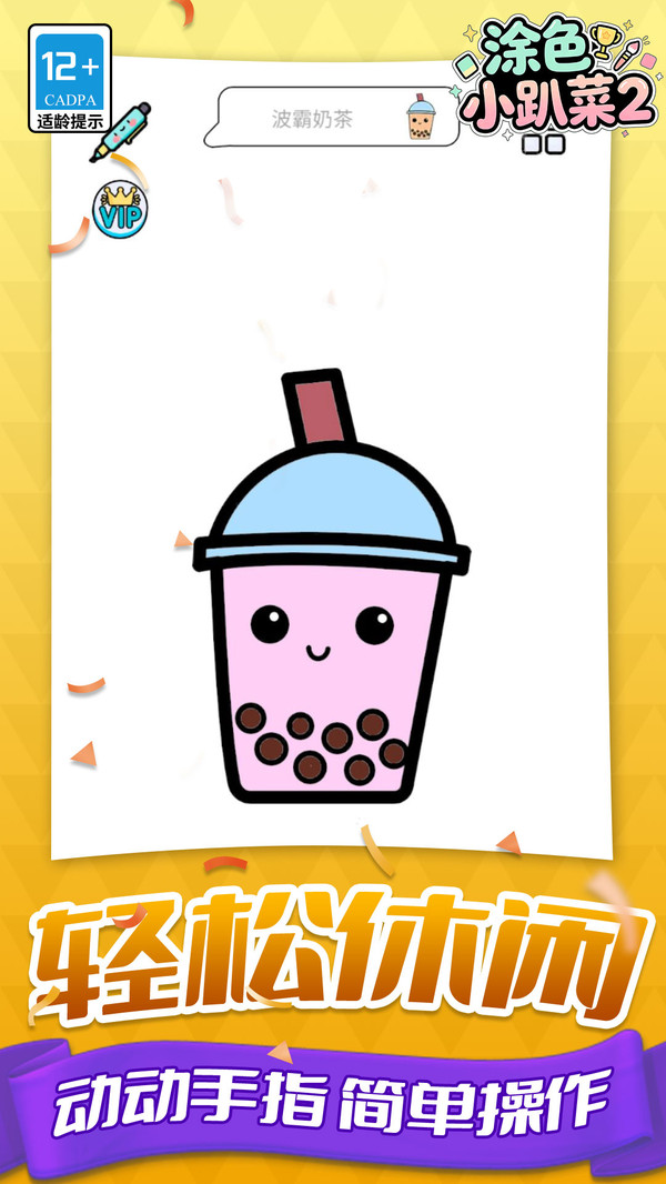 涂色小趴菜2