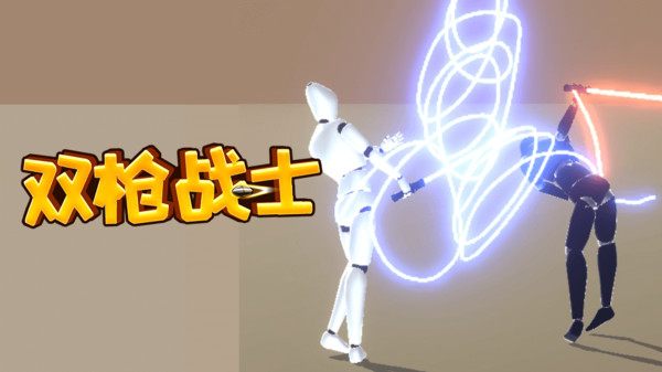 双枪战士