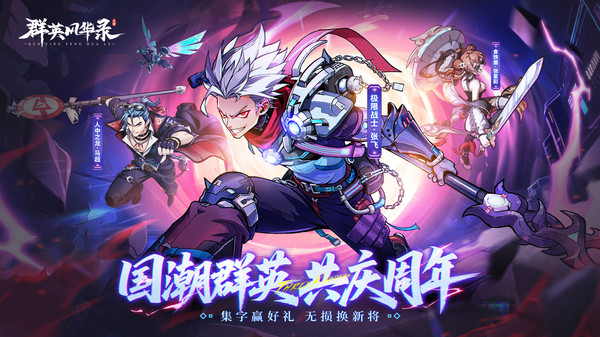 群英风华录-周年庆