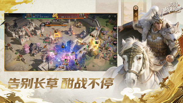 三国：战策长河
