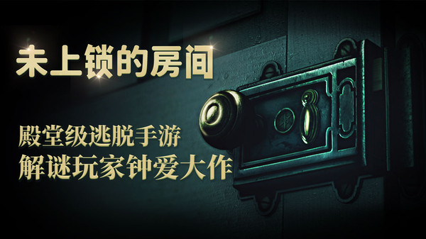 未上锁的房间