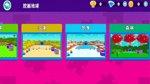 地心开挖大作战