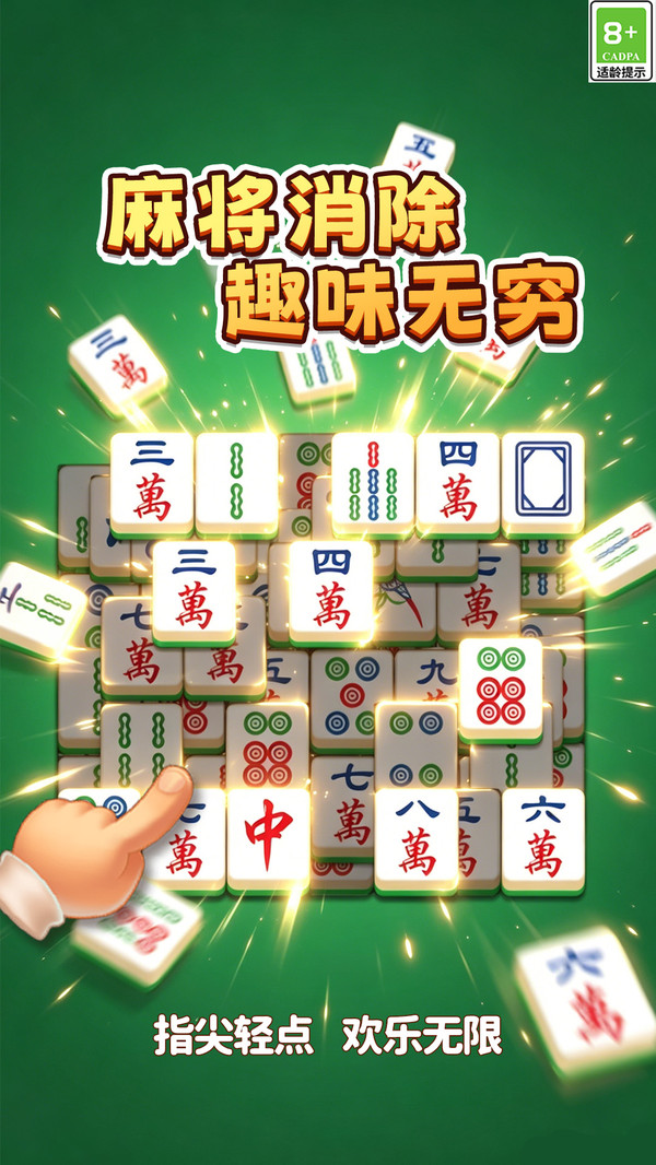 开心麻将连消