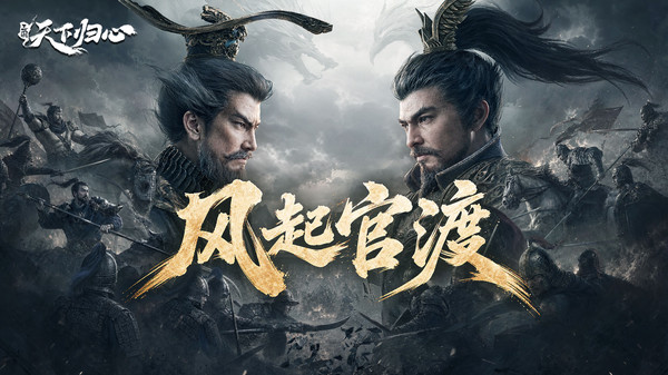 三国：天下归心-风起官渡
