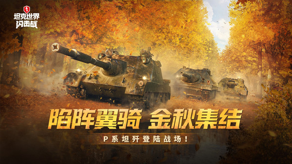 坦克世界闪击战