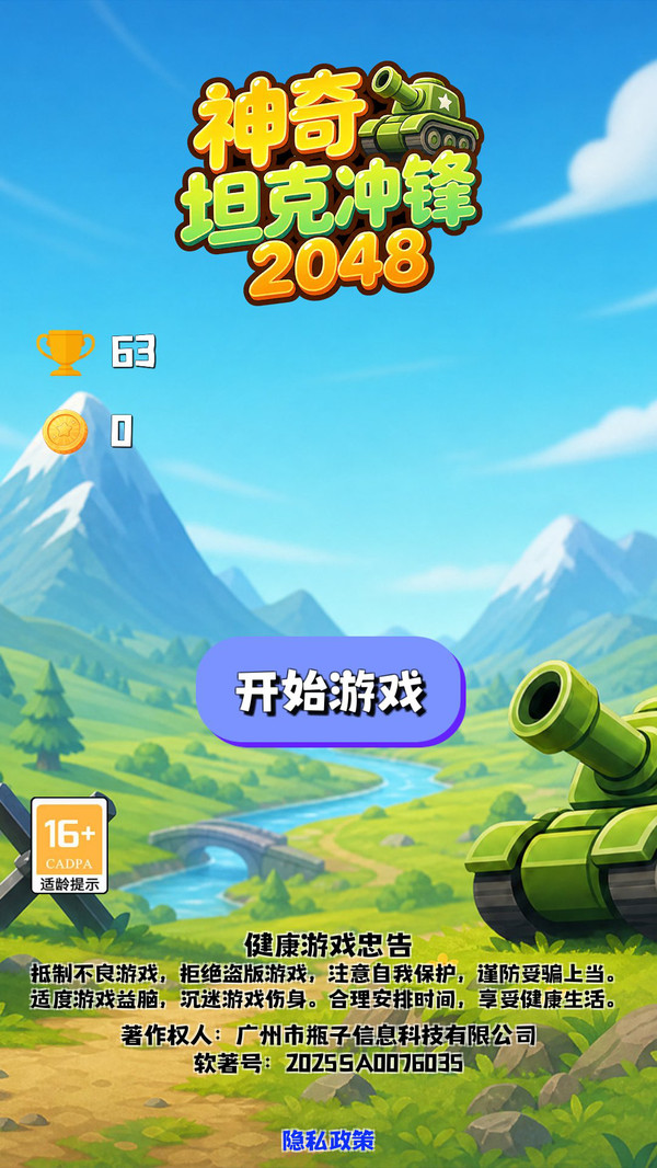 神奇坦克冲锋2048