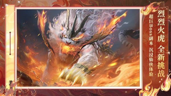 诛仙2-非遗火虎主题版本
