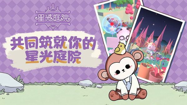 星光庭院