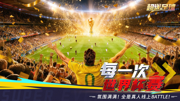超迷足球-足球体育竞技手游