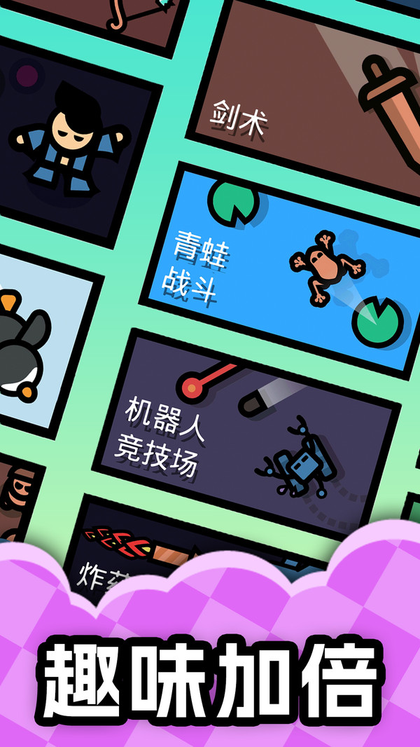 竞技小游戏