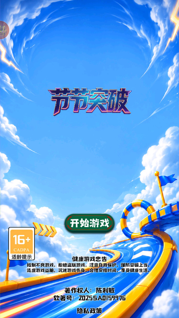 节节突破