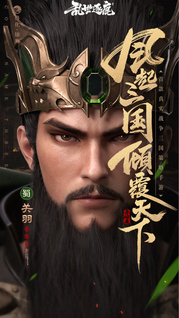 乱世逐鹿