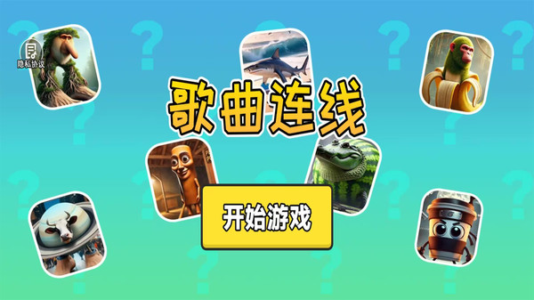 歌曲连线
