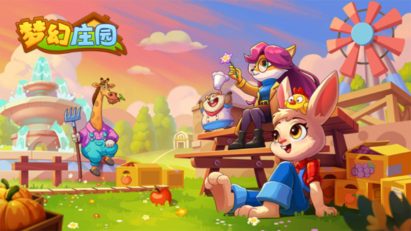 梦幻庄园
