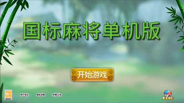 国标麻将单机版
