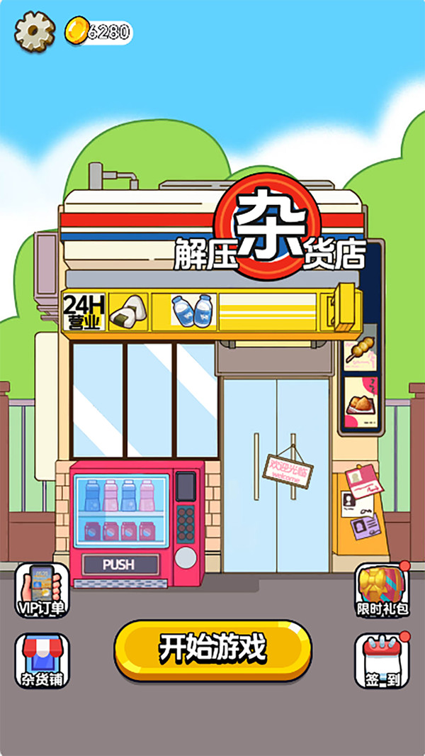 解压杂货店