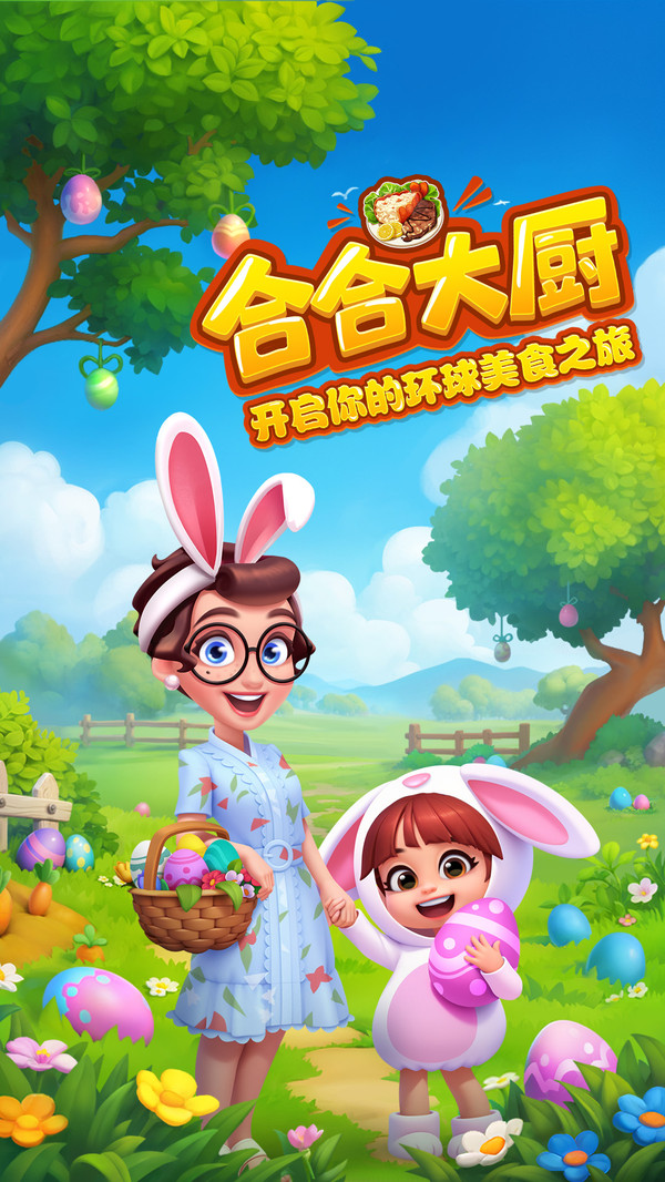 合合大厨