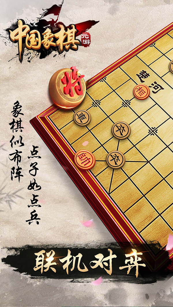 元游《中国象棋》游戏软件V1.0