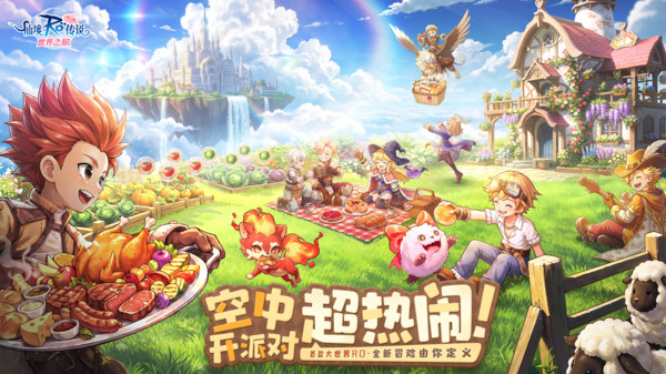 RO仙境传说：世界之旅-全新冒险